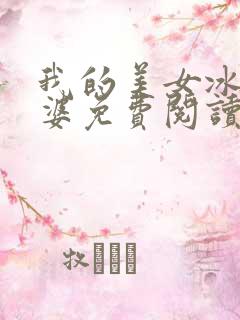 我的美女冰山老婆免费阅读