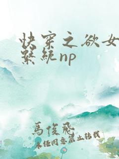 快穿之欲女养成系统np