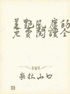 美艳风尘的小说免费阅读全文最新章节无弹窗