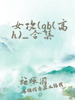女攻(gb(高h)_合集