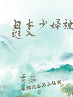 日本少妇被黑人进入