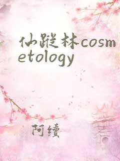 仙踪林cosmetology