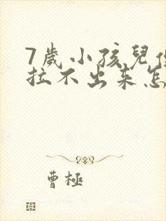 7岁小孩儿便秘拉不出来怎么办