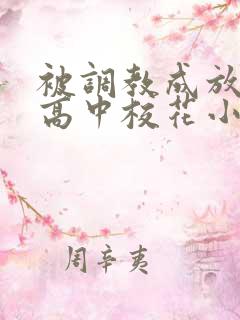 被调教成放荡的高中校花小说