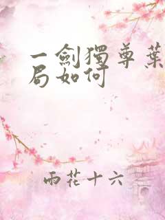 一剑独尊叶玄结局如何