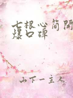 七根心简开播引爆口碑