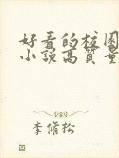 好看的校园言情小说高质量文笔好