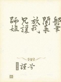 师兄放开那个师姐让我来笔趣阁免费阅读