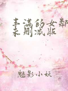 丰满的女邻居3未删减版