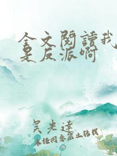 全文阅读我真的是反派啊