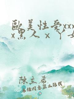 欧美性受xxxx黑人ⅹ丫女性爽