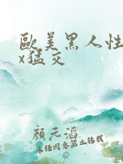 欧美黑人性xxx猛交