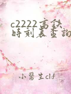 c2222高铁时刻表查询