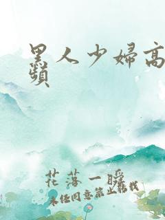 黑人少妇高潮视频