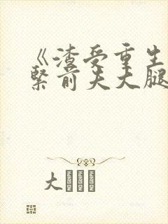 《渣受重生之抱紧前夫大腿》