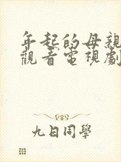 年起的母亲免费观看电视剧中文字幕