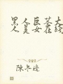 黑人巨茎大战白人美女在线观看