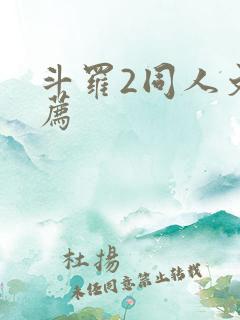 斗罗2同人文推荐