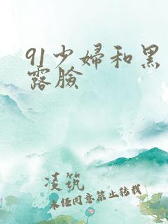 91少妇和黑人露脸