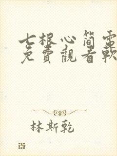 七根心简电视剧免费观看软件