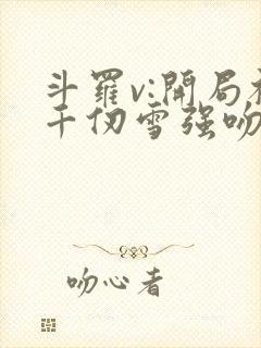 斗罗v:开局被千仞雪强吻