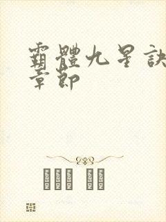 霸体九星诀最新章节