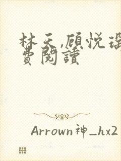 林天,顾悦瑶免费阅读