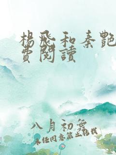 杨飞和秦艳阳免费阅读