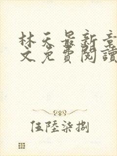 林天最新章节全文免费阅读