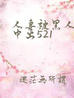 人妻被黑人巨大中出521