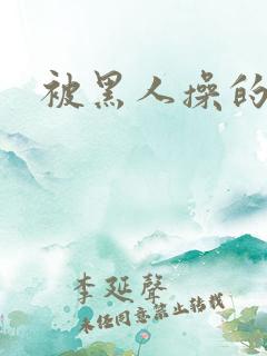 被黑人操的少妇