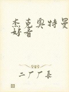 杰克奥特曼哪集好看