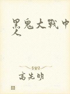 黑鬼大战中国女人