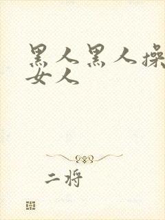 黑人黑人操中国女人