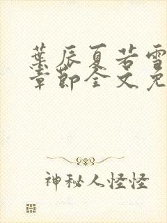 叶辰夏若雪最新章节全文免费阅读叶辰