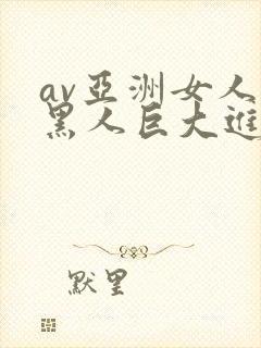 av亚洲女人被黑人巨大进入