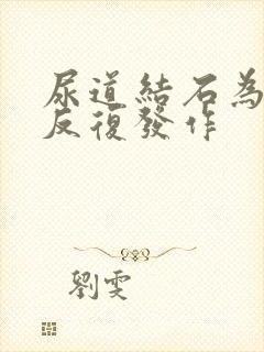 尿道结石为什么反复发作