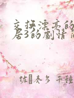 交换漂亮的女邻居3的剧情简介