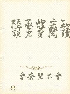 陆承煜宋知意小说免费阅读最新章节