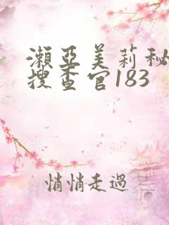 濑亚美莉秘密女搜查官183