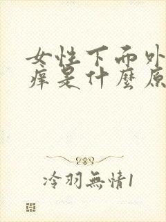 女性下面外面瘙痒是什么原因