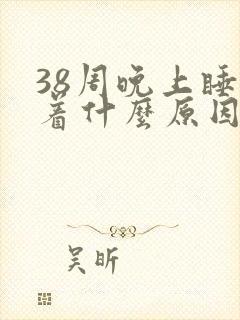 38周晚上睡不着什么原因