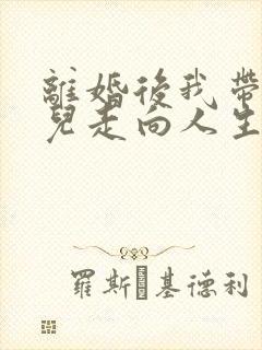 离婚后我带着女儿走向人生巅峰短剧免费