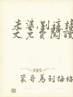 老婆,别这样全文免费阅读小说