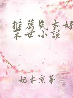 推荐几本好看的末世小说