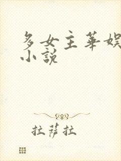 多女主华娱后宫小说