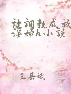 被调教成放荡小淫妇h小说