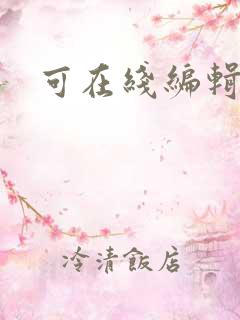 可在线编辑网盘