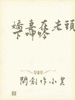 娇妻在老头淫辱下呻吟