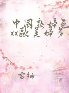 中国熟妇色xxxx欧美妇多毛